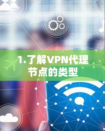 1.了解VPN代理节点的类型