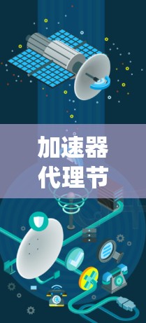 加速器代理节点推荐是一个在分布式系统中广泛应用的技术，旨在通过加速特定任务来提升系统的性能。然而，该方法在实际应用中可能面临以下问题和挑战