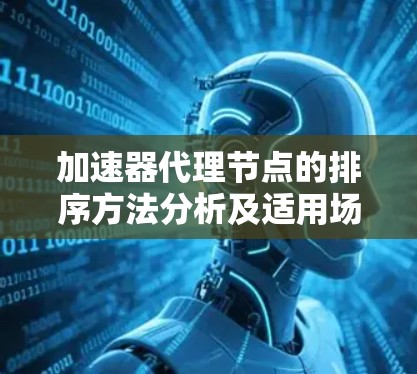 加速器代理节点的排序方法分析及适用场景