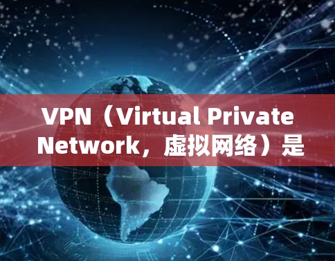 VPN（Virtual Private Network，虚拟网络）是通过网络手段实现内部信息通信的一种技术，主要用于保护用户数据的安全性。如果您需要连接到高速VPN服务器，以下是基本的步骤和注意事项