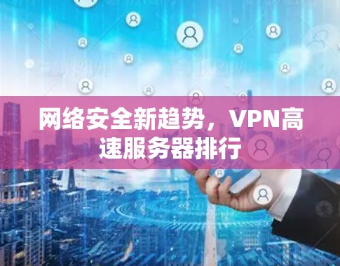 网络安全新趋势，VPN高速服务器排行