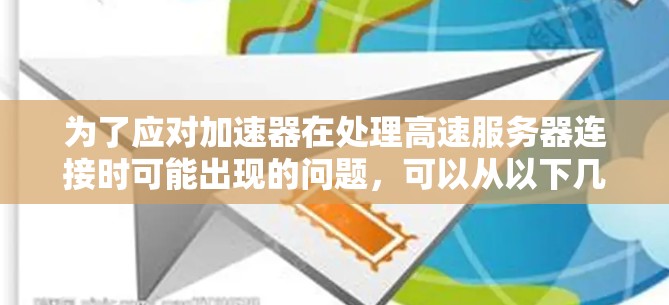 为了应对加速器在处理高速服务器连接时可能出现的问题，可以从以下几个方面进行分析和解决问题