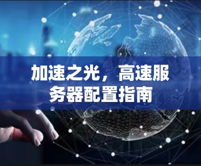 加速之光，高速服务器配置指南