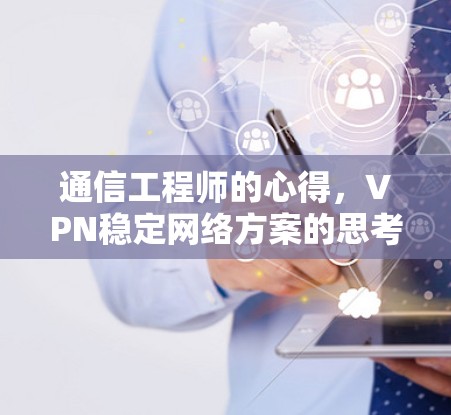 通信工程师的心得，VPN稳定网络方案的思考