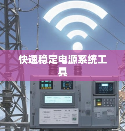 快速稳定电源系统工具