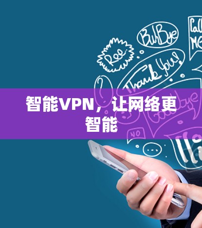 智能VPN，让网络更智能