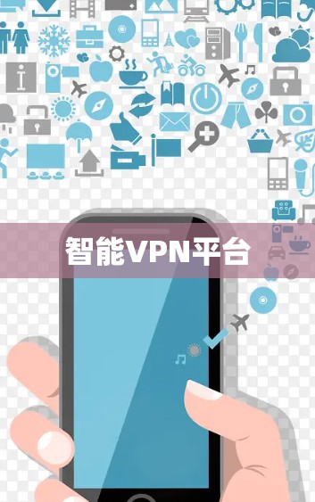 智能VPN平台