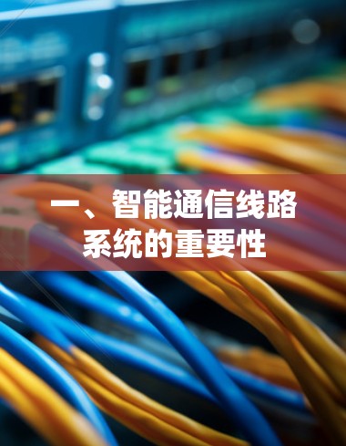 一、智能通信线路系统的重要性