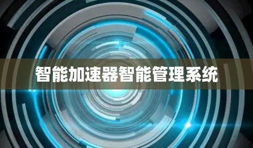 智能加速器智能管理系统