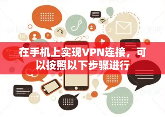在手机上实现VPN连接，可以按照以下步骤进行