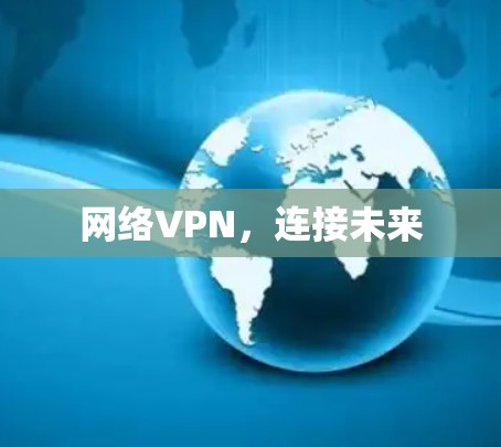 网络VPN，连接未来