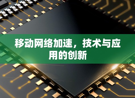 移动网络加速，技术与应用的创新