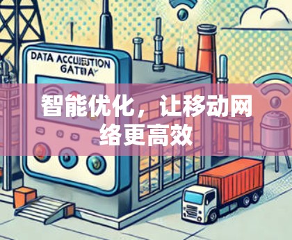 智能优化，让移动网络更高效