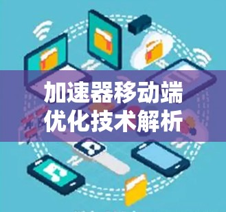 加速器移动端优化技术解析