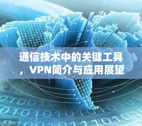 通信技术中的关键工具，VPN简介与应用展望
