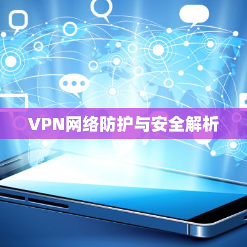 VPN网络防护与安全解析