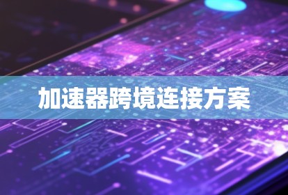 加速器跨境连接方案