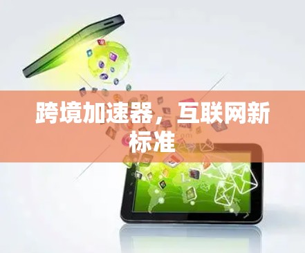 跨境加速器，互联网新标准