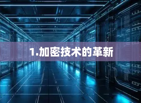 1.加密技术的革新
