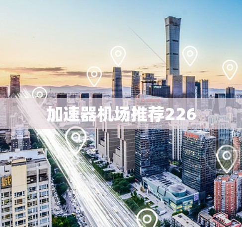 加速器机场推荐226
