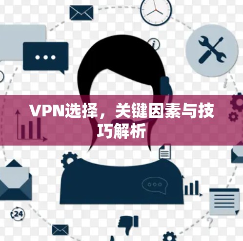 VPN选择，关键因素与技巧解析