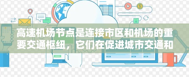 高速机场节点是连接市区和机场的重要交通枢纽，它们在促进城市交通和经济发展中发挥着关键作用。以下是对这些高速机场节点的详细分析和分享