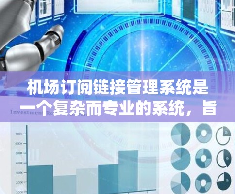 机场订阅链接管理系统是一个复杂而专业的系统，旨在优化机场的订阅链接管理，提升用户体验。以下是系统的详细步骤和功能