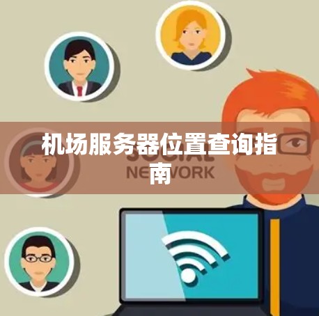 机场服务器位置查询指南