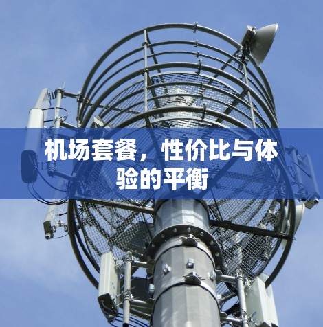 机场套餐，性价比与体验的平衡
