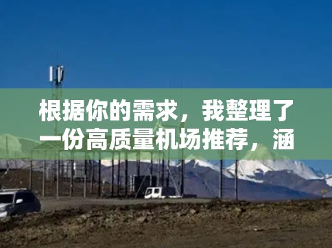 根据你的需求，我整理了一份高质量机场推荐，涵盖了交通、环境、服务、经济等方面，帮助你选择最适合的机场。以下是推荐列表