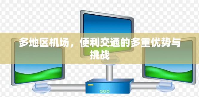 多地区机场，便利交通的多重优势与挑战