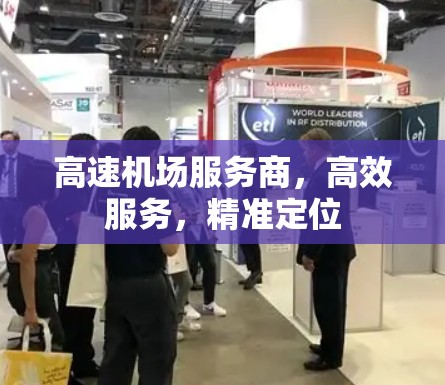 高速机场服务商，高效服务，精准定位