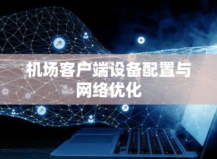 机场客户端设备配置与网络优化
