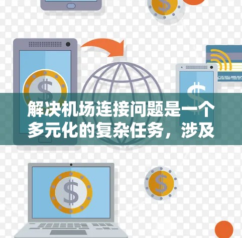 解决机场连接问题是一个多元化的复杂任务，涉及多个领域的知识和技能。以下是一步步的解决方案