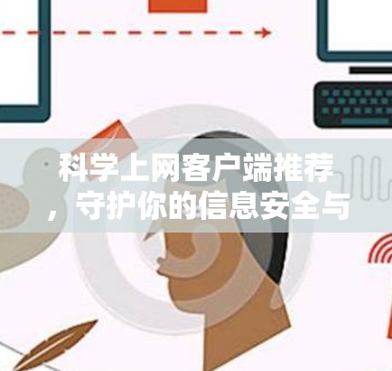 科学上网客户端推荐，守护你的信息安全与科技探索