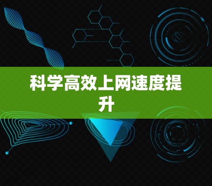 科学高效上网速度提升