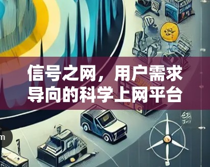 信号之网，用户需求导向的科学上网平台选择