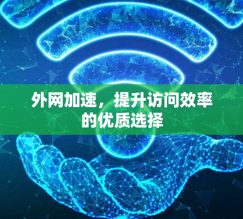 外网加速，提升访问效率的优质选择