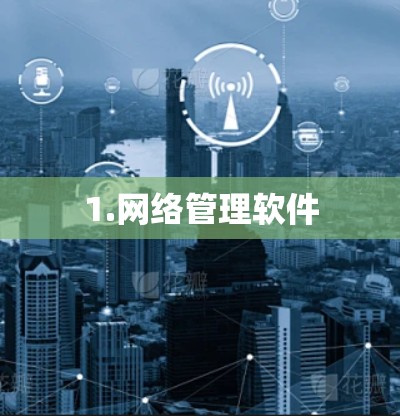 1.网络管理软件
