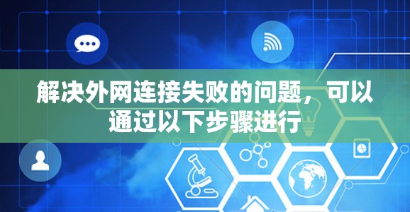 解决外网连接失败的问题，可以通过以下步骤进行