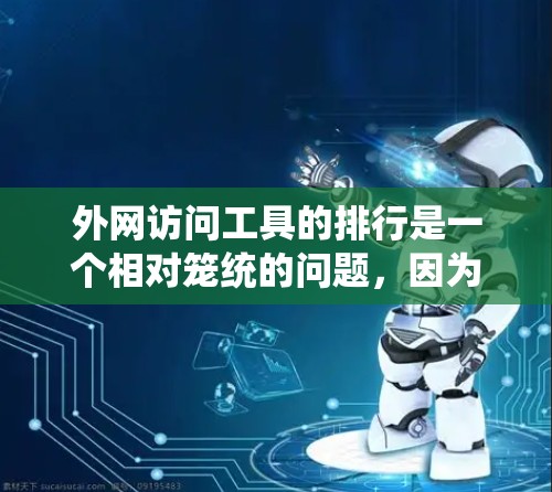 外网访问工具的排行是一个相对笼统的问题，因为不同的工具适用于不同的需求，选择工具时应根据具体需求进行评估。以下是一些常见的外网访问工具推荐列表，供参考