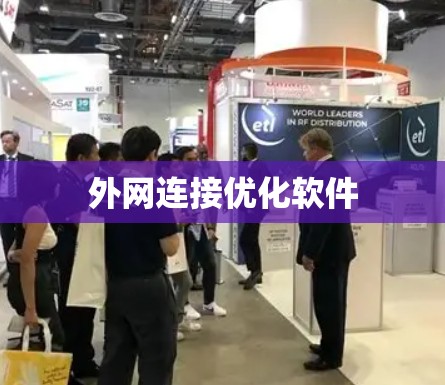 外网连接优化软件