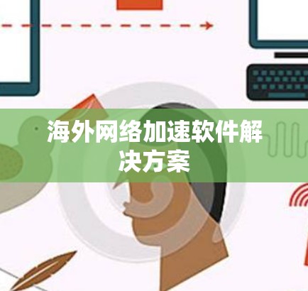 海外网络加速软件解决方案