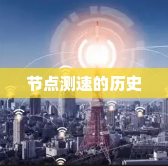 节点测速的历史