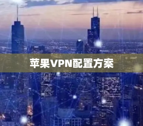 苹果VPN配置方案