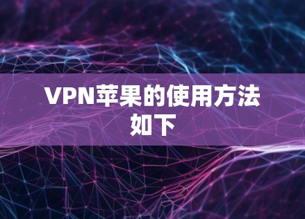 VPN苹果的使用方法如下