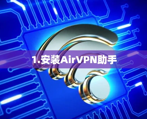 1.安装AirVPN助手