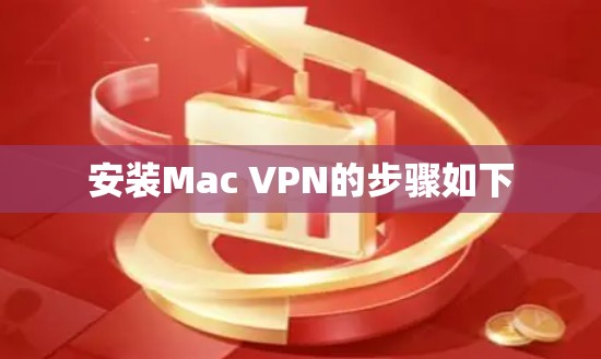 安装Mac VPN的步骤如下