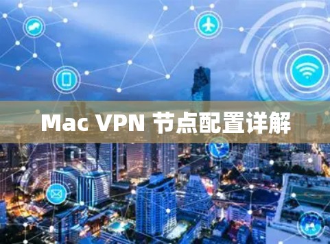 Mac VPN 节点配置详解