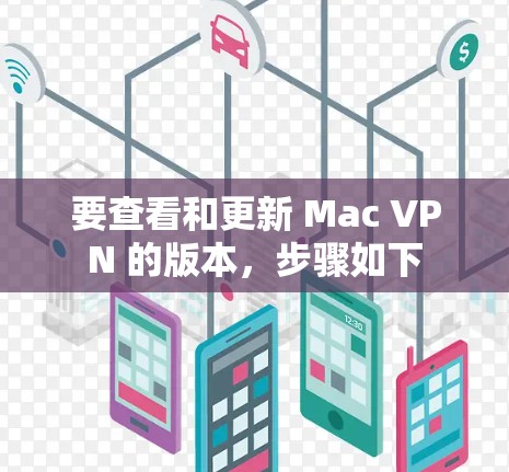要查看和更新 Mac VPN 的版本，步骤如下